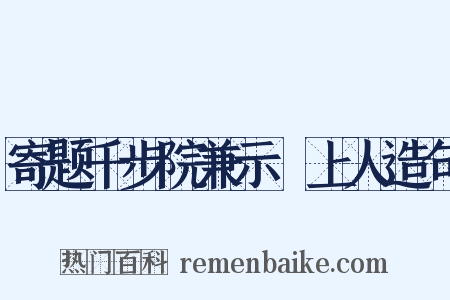 寄题千步院兼示諲上人造句是什么意思的图片